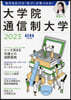大學院.通信制大學 2023