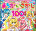 デリシャスパ-ティプリキュア まちがいさがしブック