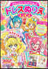 デリシャスパ-ティ プリキュア おはなしドレスぬりええほん