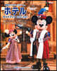 東京ディズニ-リゾ-トホテルガイドブック 2022-2023