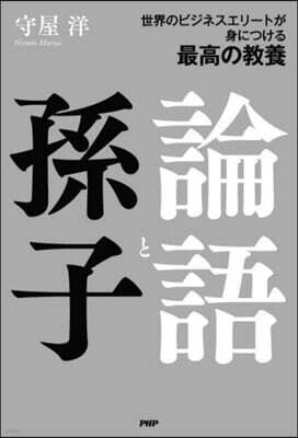 論語と孫子