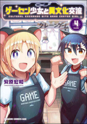 ゲ-セン少女と異文化交流   4