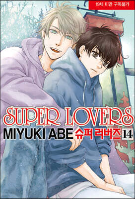 슈퍼 러버즈 (Super Lovers) 14