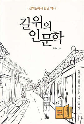 길 위의 인문학