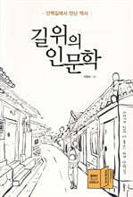 길 위의 인문학