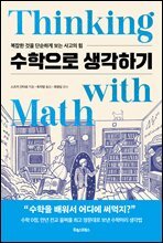 수학으로 생각하기