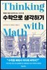 수학으로 생각하기