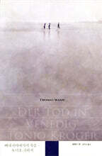 베네치아에서의 죽음 · 토니오 크뢰거