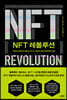 NFT 레볼루션