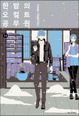 한밤의 오컬트 공무원 14