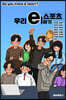 e스포츠 우리 e야기