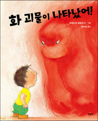 화 괴물이 나타났어!