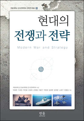 현대의 전쟁과 전략
