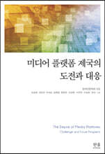 미디어 플랫폼 제국의 도전과 대응