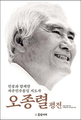 오종렬 평전
