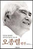 오종렬 평전