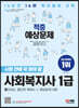 2023 SD에듀 사회복지사 1급 적중예상문제