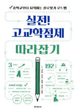 실전! 고교학점제 따라잡기