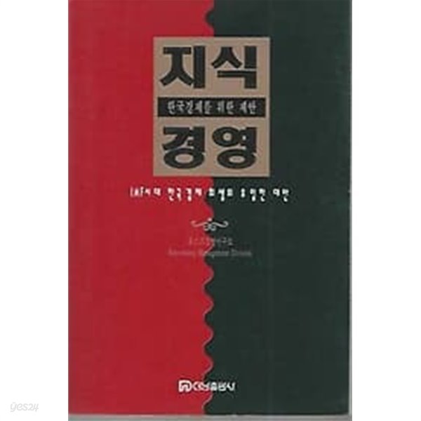 한국경제를 위한 제안 - 지식경영 