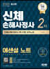2023 SD에듀 신체손해사정사 2차 시험 에센셜 노트