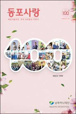 동포사랑 Vol.100