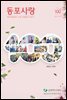 동포사랑 Vol.100