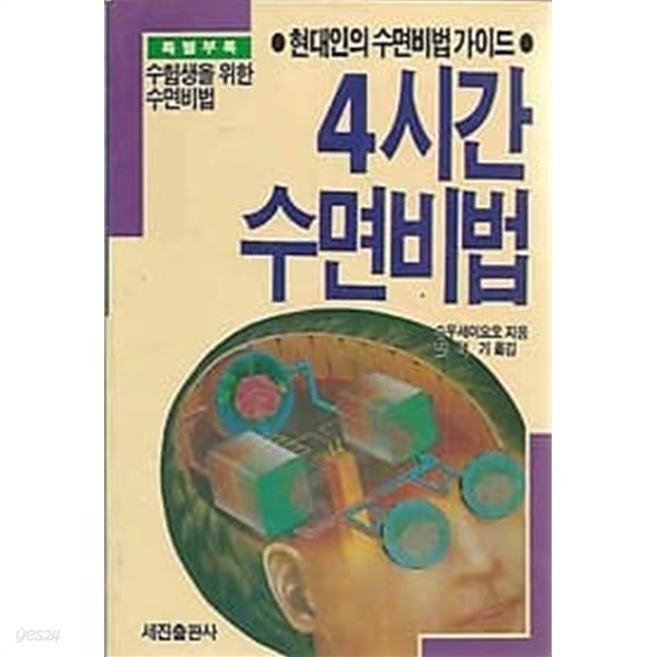 현대인의 수면비법 가이드 - 4시간 수면비법