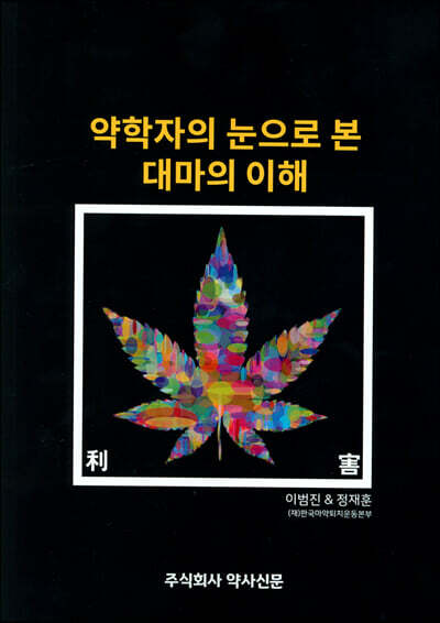 약학자의 눈으로 본 대마의 이해