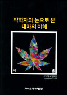 약학자의 눈으로 본 대마의 이해