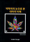 약학자의 눈으로 본 대마의 이해