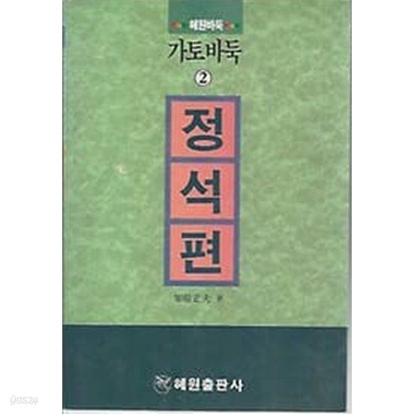 혜원바둑 가토바둑 2 정석편