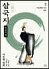 이문열 삼국지 2 (큰글자책)
