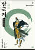 이문열 삼국지 3 (큰글자책)
