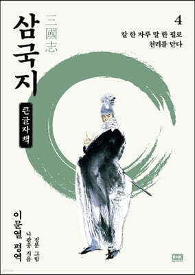 이문열 삼국지 4 (큰글자책)
