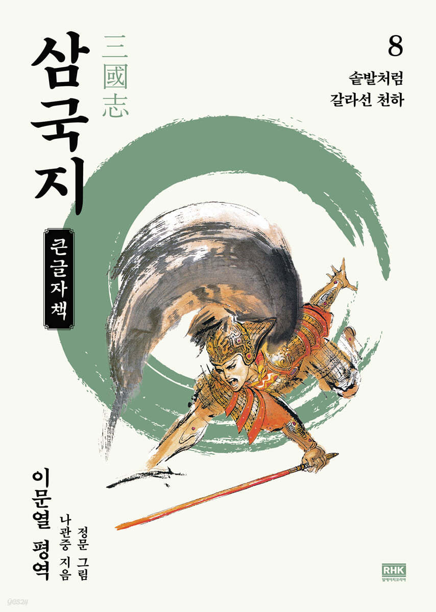 이문열 삼국지 8 (큰글자책)