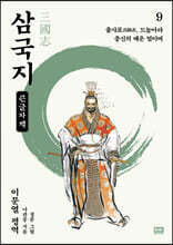 이문열 삼국지 9 (큰글자책)