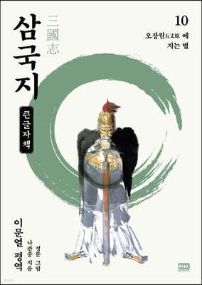 이문열 삼국지 10 (큰글자책)