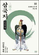 이문열 삼국지 10 (큰글자책)
