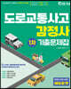 2022 도로교통사고 감정사 1차 기출문제집
