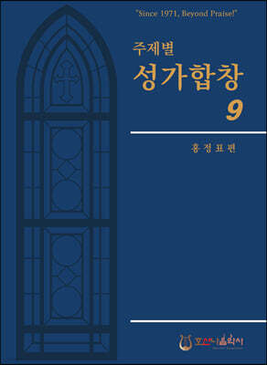 주제별 성가합창 9