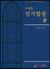 주제별 성가합창 9