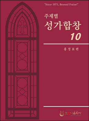 주제별 성가합창 10