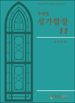 주제별 성가합창 11