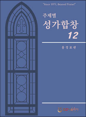 주제별 성가합창 12