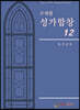 주제별 성가합창 12