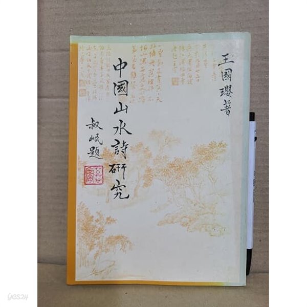 中國山水詩硏究 - 중국 산수시 연구 (한문서적/번체자)