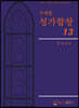 주제별 성가합창 13