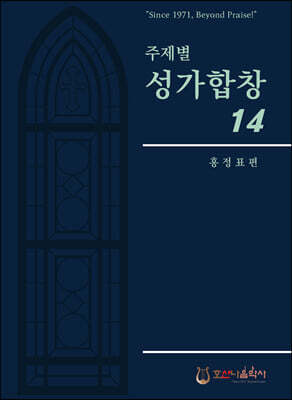 주제별 성가합창 14