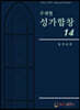 주제별 성가합창 14