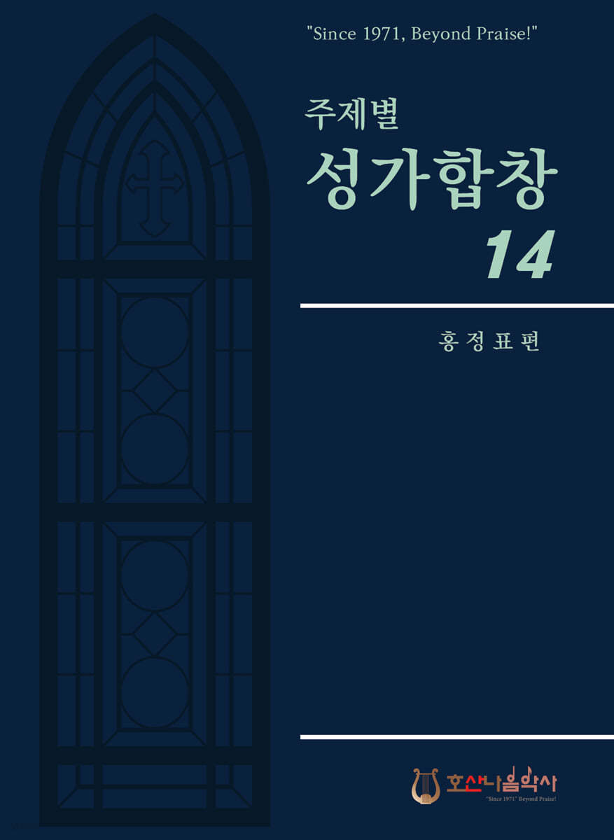 주제별 성가합창 14